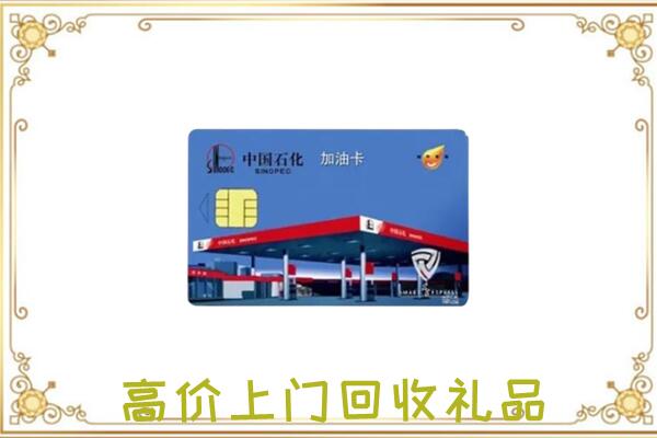 孝感附近回收加油卡